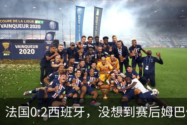 法国0:2西班牙，没想到赛后姆巴佩这样说，高估了自己被对手研究透
