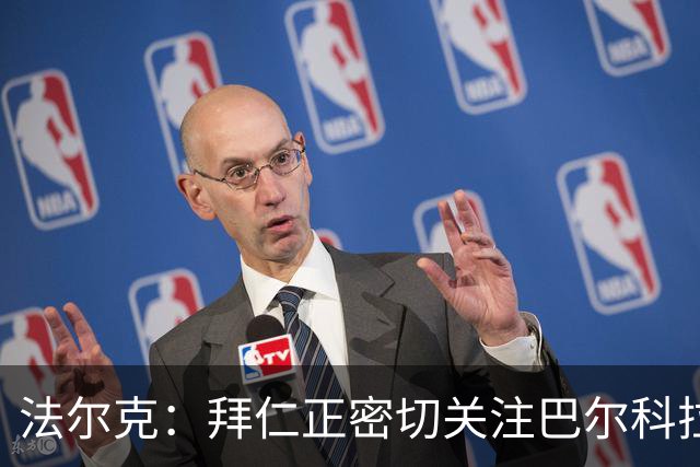 法尔克：拜仁正密切关注巴尔科拉，将其视为奥利塞潜在替代者