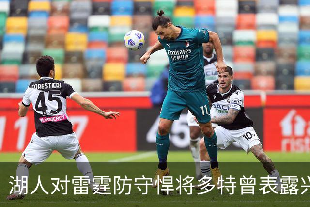湖人对雷霆防守悍将多特曾表露兴趣，后者已被送至老鹰