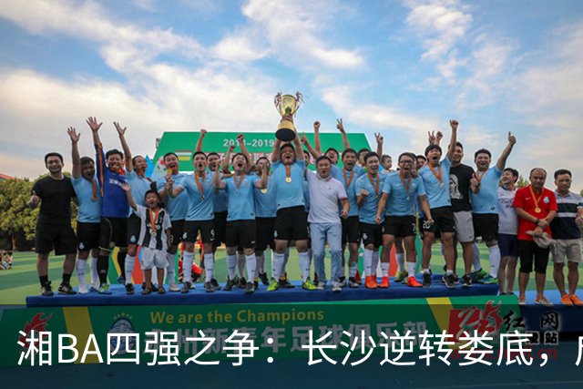 湘BA四强之争：长沙逆转娄底，成功晋级半决赛！