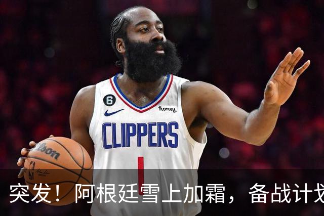 突发！阿根廷雪上加霜，备战计划遭打击，西班牙获利