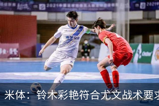 米体：铃木彩艳符合尤文战术要求，传球精准+扑救迅速+高空球优势