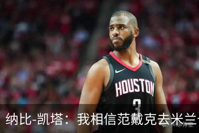 纳比-凯塔：我相信范戴克去米兰也能踢很好