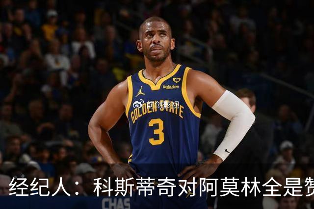 经纪人：科斯蒂奇对阿莫林全是赞美的话 米兰对他的未来很有规划