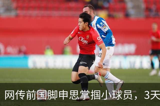 网传前国脚申思掌掴小球员，3天扇了二十余记耳光，后者父母已报警，足协：申思系终身禁足人员，密切关注上海市有关部门对事件的调查进展