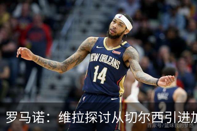 罗马诺：维拉探讨从切尔西引进加纳乔，但球员目前考虑其他可能性
