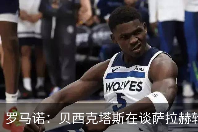 罗马诺：贝西克塔斯在谈萨拉赫转会 他手中还握有沙特和MLS报价