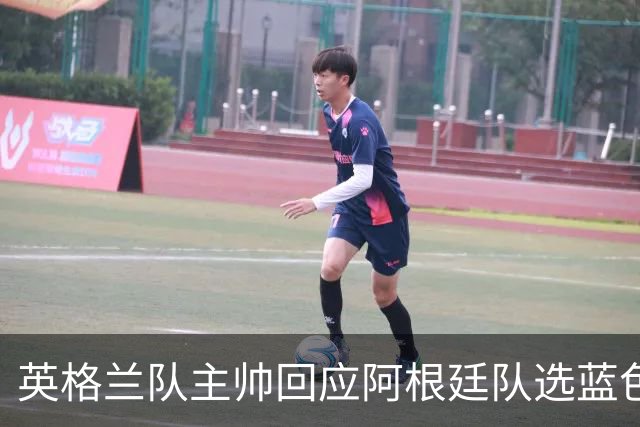 英格兰队主帅回应阿根廷队选蓝色球衣：我也会这样做