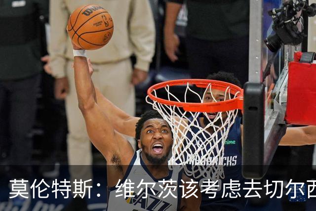 莫伦特斯：维尔茨该考虑去切尔西，我当年在利物浦也踢不出水准