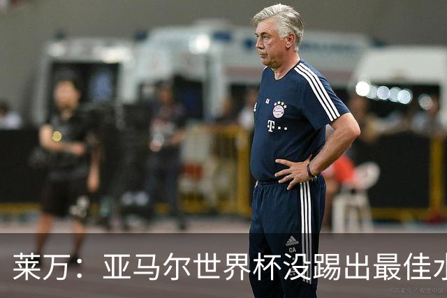 莱万：亚马尔世界杯没踢出最佳水平 效力过巴萨后就想去其他大洲