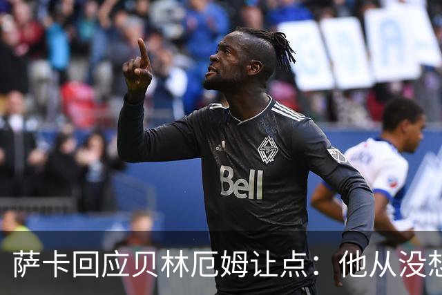 萨卡回应贝林厄姆让点：他从没想过要去罚点，直接让给我了