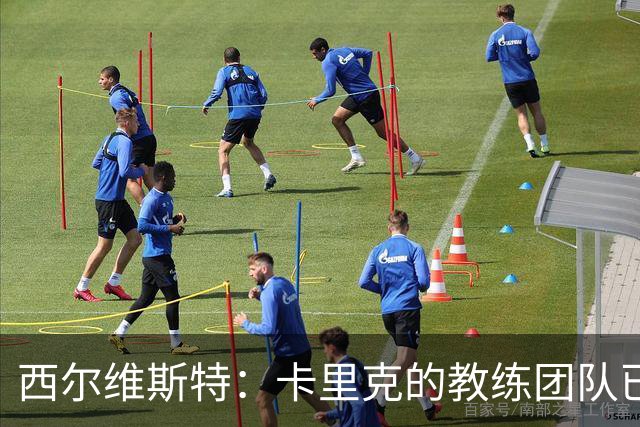 西尔维斯特：卡里克的教练团队已经齐整 我更倾向于担任足球总监