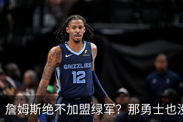 詹姆斯绝不加盟绿军？那勇士也没戏了，这是他和杜兰特的最大区别