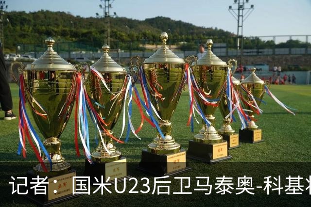 记者：国米U23后卫马泰奥-科基将租借加盟帕多瓦