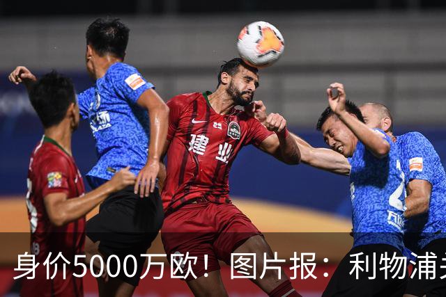 身价5000万欧！图片报：利物浦关注佐野海舟，愿开价6000万欧求购