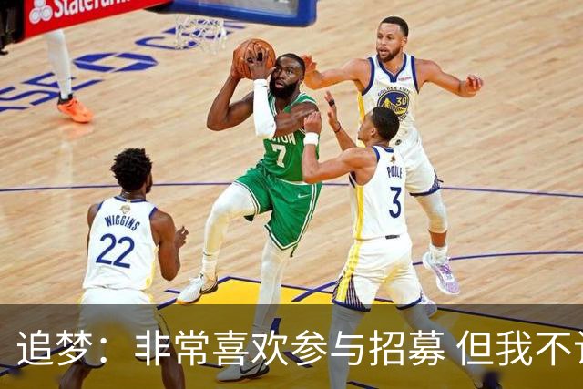 追梦：非常喜欢参与招募 但我不认为詹姆斯的决定取决于某次招募