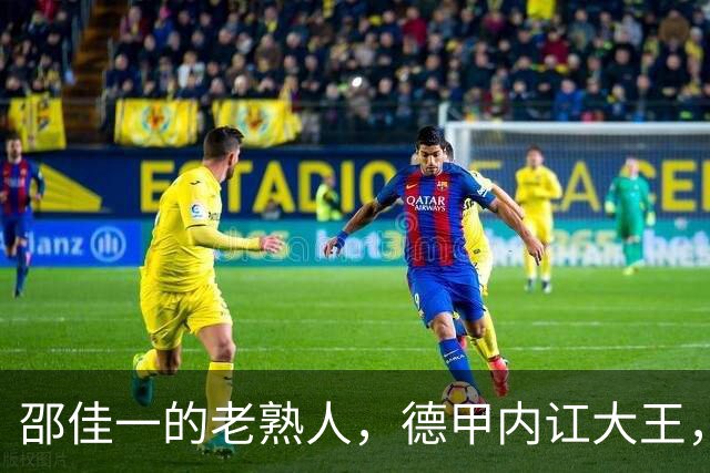邵佳一的老熟人，德甲内讧大王，入选2002年世界杯1分钟没上