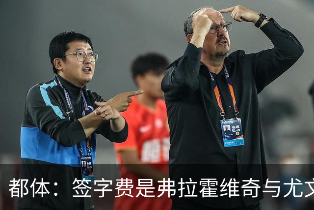 都体：签字费是弗拉霍维奇与尤文续约最大障碍，双方差价600万欧