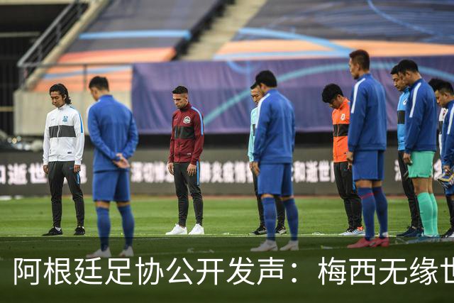 阿根廷足协公开发声：梅西无缘世界杯金球奖是赛事最大争议
