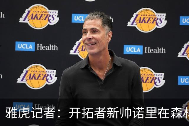 雅虎记者：开拓者新帅诺里在森林狼培养里德的经验或适用于杨瀚森