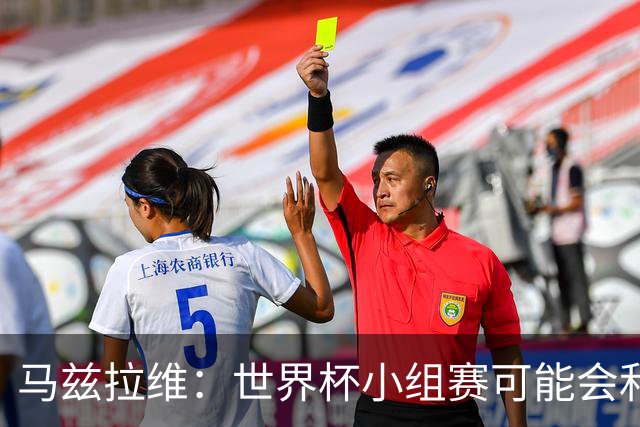 马兹拉维：世界杯小组赛可能会和库尼亚对位，这将会很有趣