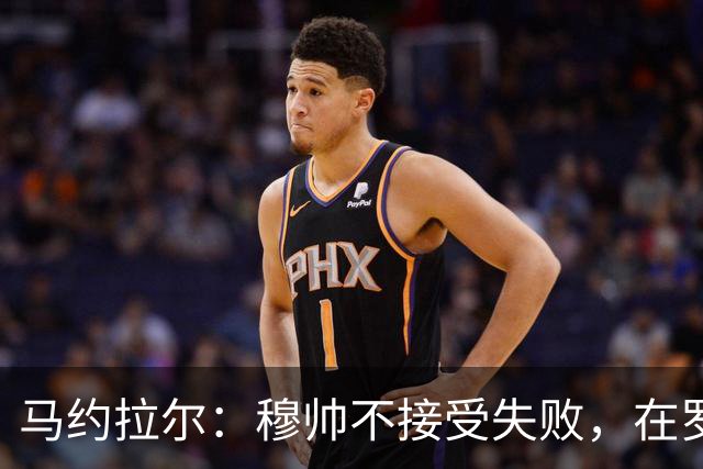 马约拉尔：穆帅不接受失败，在罗马他的一些话曾让球员不满