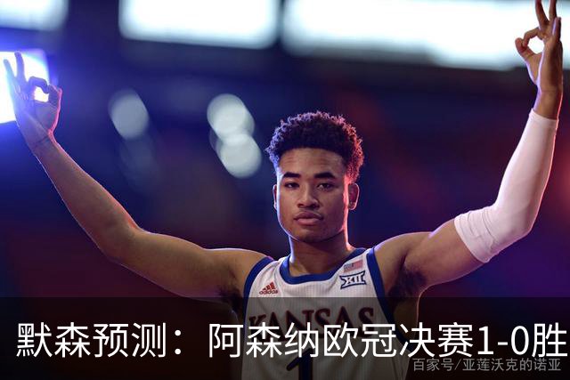 默森预测：阿森纳欧冠决赛1-0胜巴黎，谨慎战术成关键