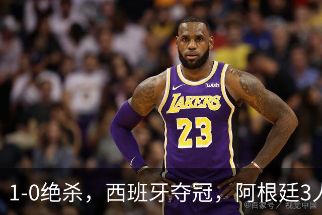 1-0绝杀，西班牙夺冠，阿根廷3人可昂首离开，梅西大马丁外还有1人