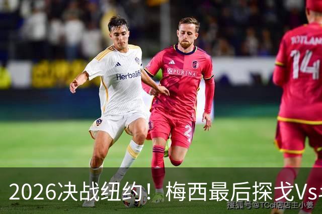 2026决战纽约！梅西最后探戈Vs斗牛士亚马尔，谁将捧起大力神杯？