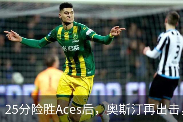 25分险胜Aces后，奥斯汀再出击，神秘人主场战太阳，格里纳缺阵