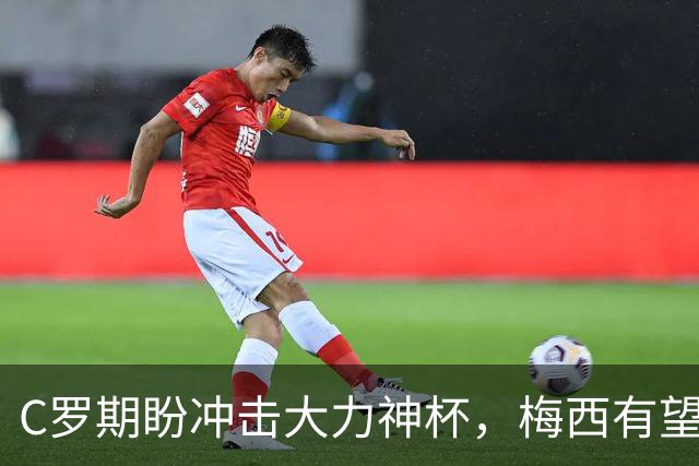 C罗期盼冲击大力神杯，梅西有望刷新进球纪录，多位老将或迎世界杯谢幕战