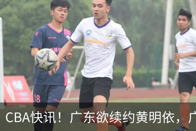 CBA快讯！广东欲续约黄明依，广州宁波数百万求购状元签，吴前留守浙江