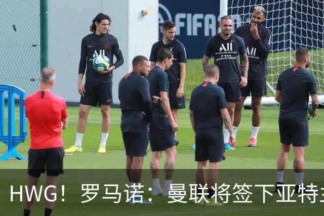 HWG！罗马诺：曼联将签下亚特兰大中场埃德松，总价4500万欧元！