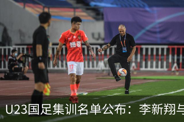 U23国足集训名单公布：李新翔与向余望领衔